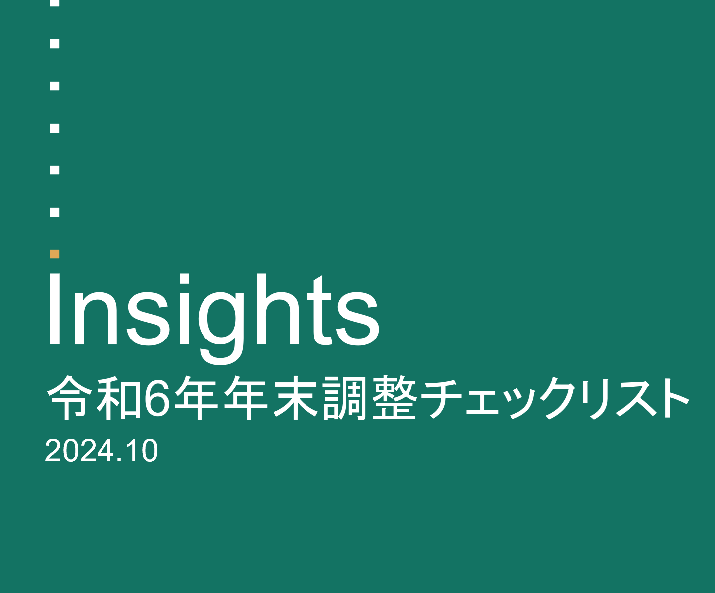 令和6年 年末調整チェックリストを公表しました